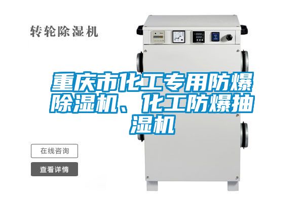 重慶市化工專用防爆除濕機、化工防爆抽濕機