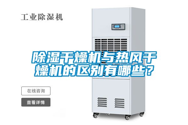 除濕干燥機與熱風干燥機的區別有哪些？