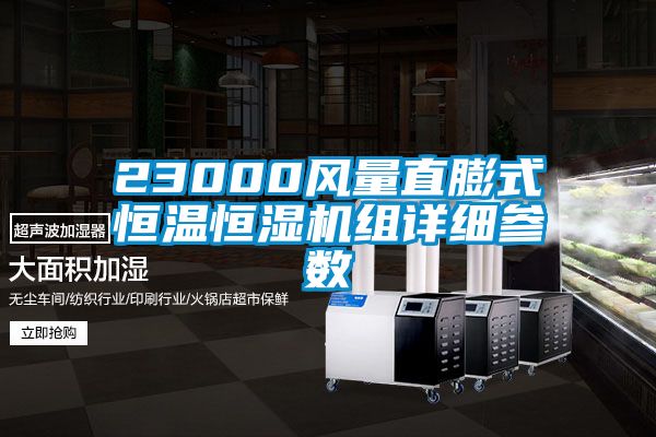 23000風(fēng)量直膨式恒溫恒濕機組詳細(xì)參數(shù)