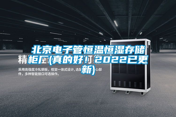 北京電子管恒溫恒濕存儲柜廠(真的好！2022已更新)