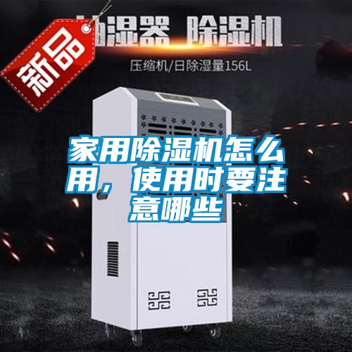 家用除濕機怎么用，使用時要注意哪些