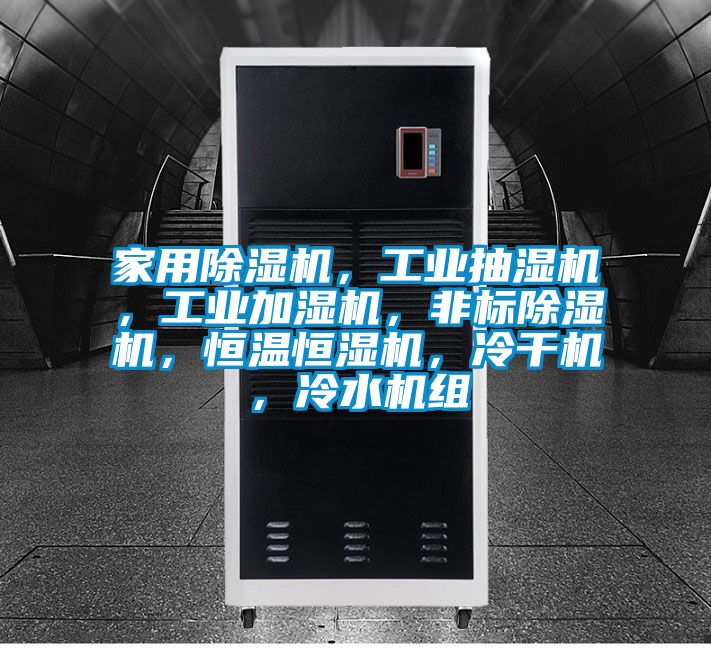 家用除濕機，工業(yè)抽濕機，工業(yè)加濕機，非標(biāo)除濕機，恒溫恒濕機，冷干機，冷水機組